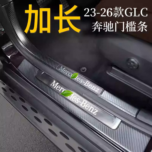 23-26款奔驰GLC门槛条加长版