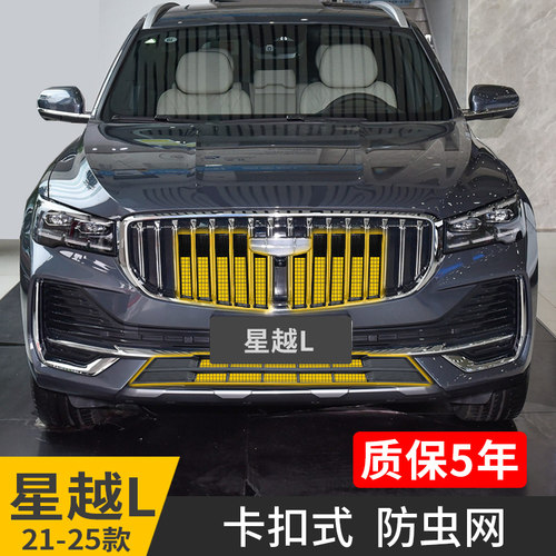 适用25款吉利星越L防虫网中网前杠卡扣式保护汽车专用品改装配件