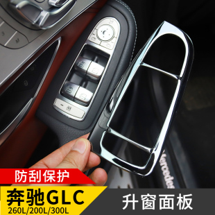 奔驰GLC300L改装 C260汽车专用品 内饰车门升窗面板GLC260L新C200L