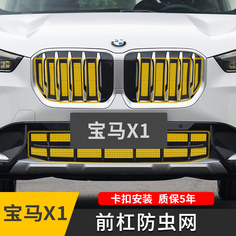 适用23-25款宝马X1防虫网卡扣式中网格栅前杠改装饰汽车用品配件