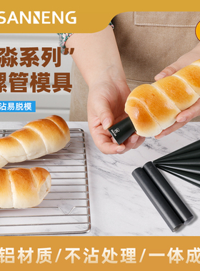 三能烘焙家用丹麦铝合金螺管模具SN41615做面包工具