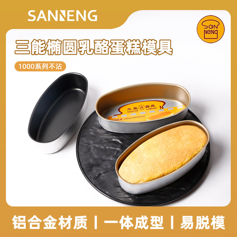 三能芝士乳酪蛋糕模具金色不粘模海绵盒黑色椭圆家用烘焙蛋糕模具