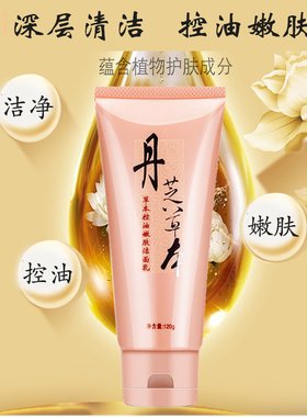 丹芝草本控油嫩肤洁面乳清洁污垢 净嫩肌肤去油光合盛化妆品