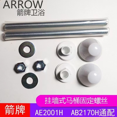 箭牌隐藏式水箱挂式马桶固定螺杆螺丝配件AE2001H