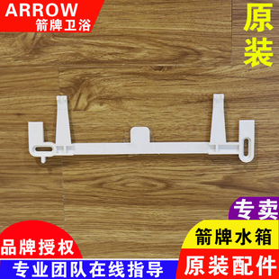 ARROW箭牌原装蹲便器水箱挂钩安装固定条配件AS108A/106/107