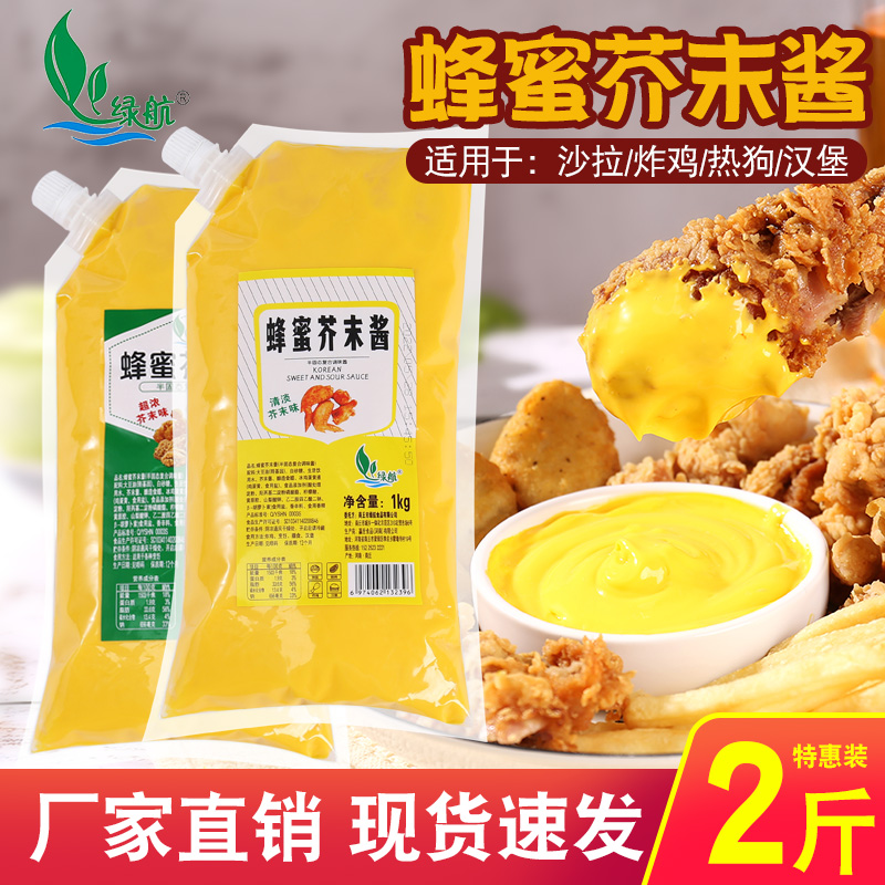 绿航蜂蜜芥末酱韩式炸鸡薯条鸡翅热狗蘸酱沙拉酱甜辣酱商用1000克