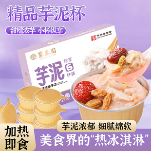 聚春园芋泥杯90g 甜品加热即食福州特产小吃芋泥馅甜点点心 6中式