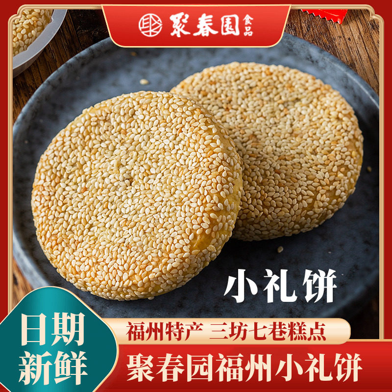 聚春园福州小礼饼300g椒盐味芝麻福建喜饼传统婚庆伴手礼满月饼干