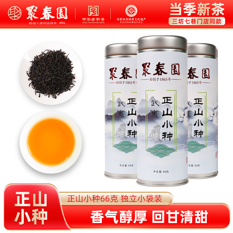 聚春园武夷山正山小种大红袍岩茶小包装茉莉花铁观音绿茶浓香茶叶