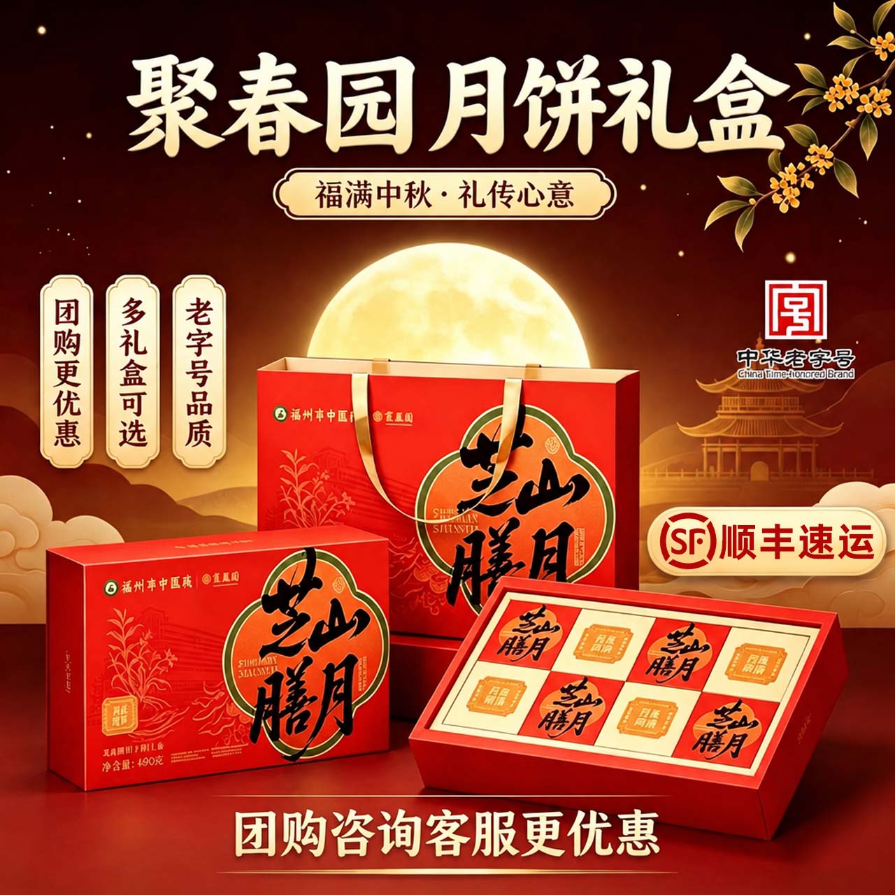 聚春园月饼礼盒陈皮豆沙五指毛桃红枣阿胶月饼中秋节日送礼团购