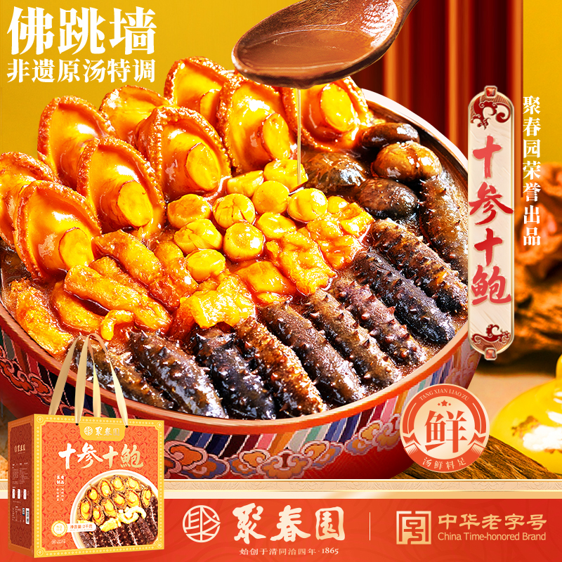 聚春园十参十鲍大盆菜节日礼盒