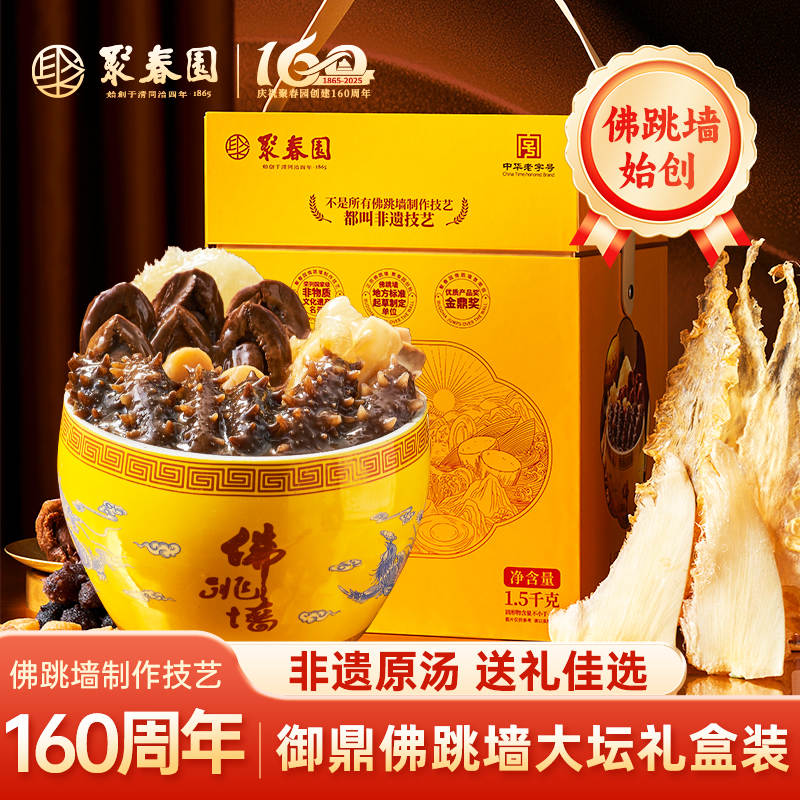 聚春园正宗佛跳墙高档礼盒1500g