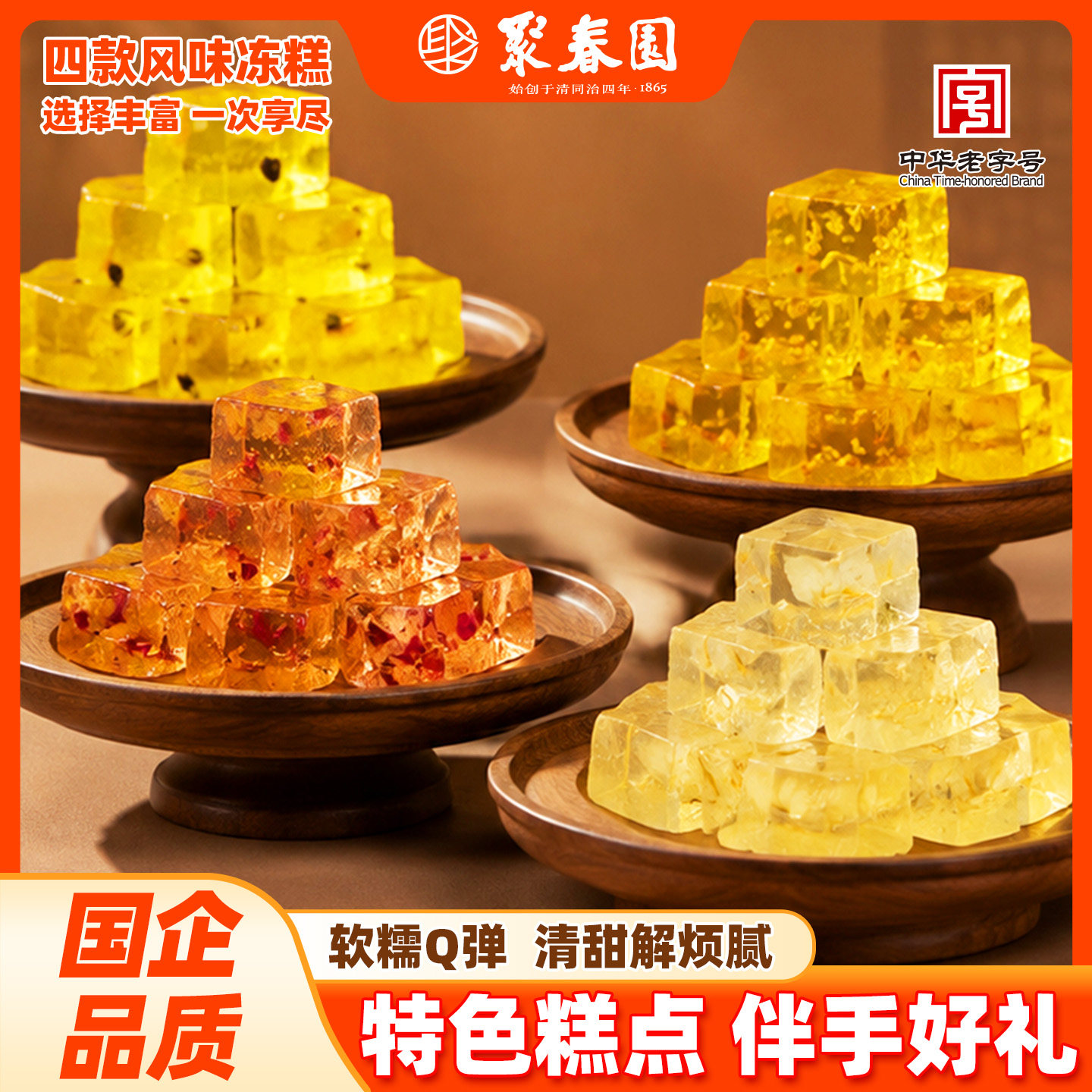 聚春园冻糕福州特产桂花冻糕茉莉花百香果玫瑰花冻糕三坊七巷糕点