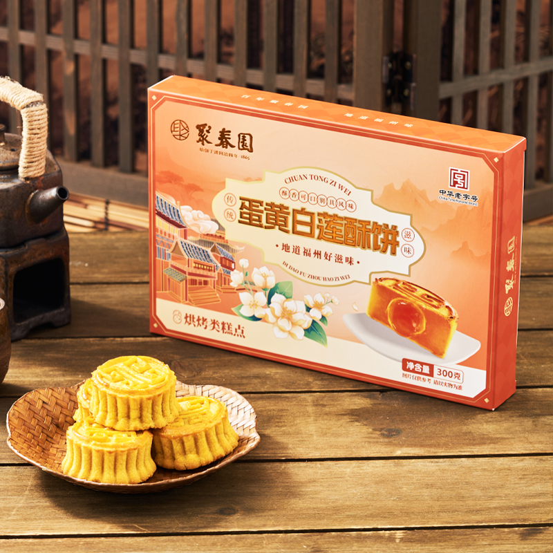 聚春园蛋黄白莲酥饼300g中式糕点福州三坊七巷特产糕点百年老字号