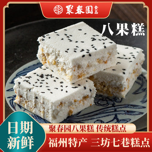 聚春园八果糕福州传统八仙婚庆