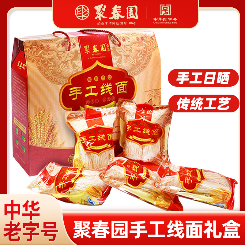 聚春园福州传统手工线面礼盒1.25kg特产龙须面儿童细面宝宝长寿面