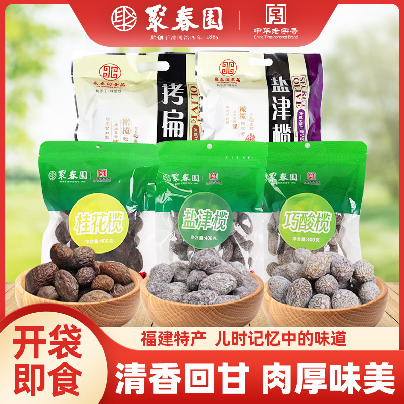 聚春园盐津榄500g福州特产休闲干果三坊七巷零食蜜饯果脯巧酸橄榄