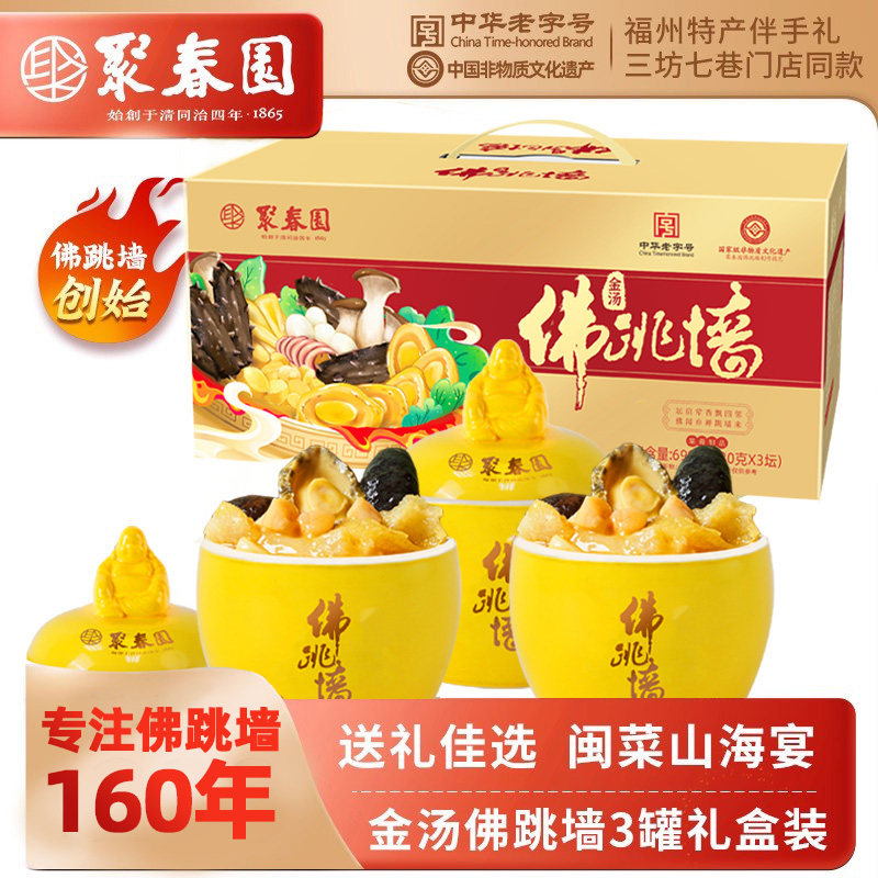 聚春园金汤佛跳墙230*3罐 海参鲍鱼加热即食正宗送礼老字号旗舰店