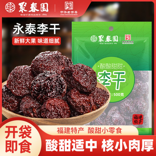 聚春园福建永泰李干零食蜜饯