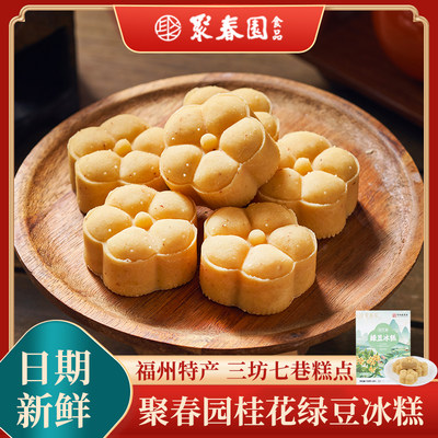 聚春园桂花香绿豆冰糕180g