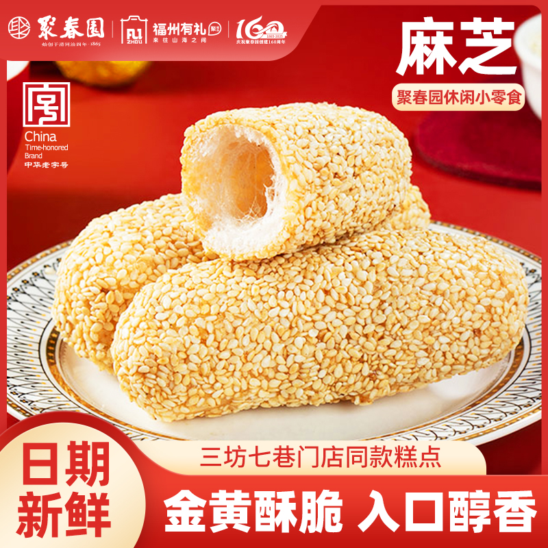 聚春园芝麻棒夹心糕点麻芝老式点心福建特产麻枣小零食休闲食品
