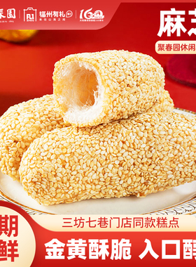 聚春园芝麻棒夹心糕点麻芝老式点心福建特产麻枣小零食休闲食品