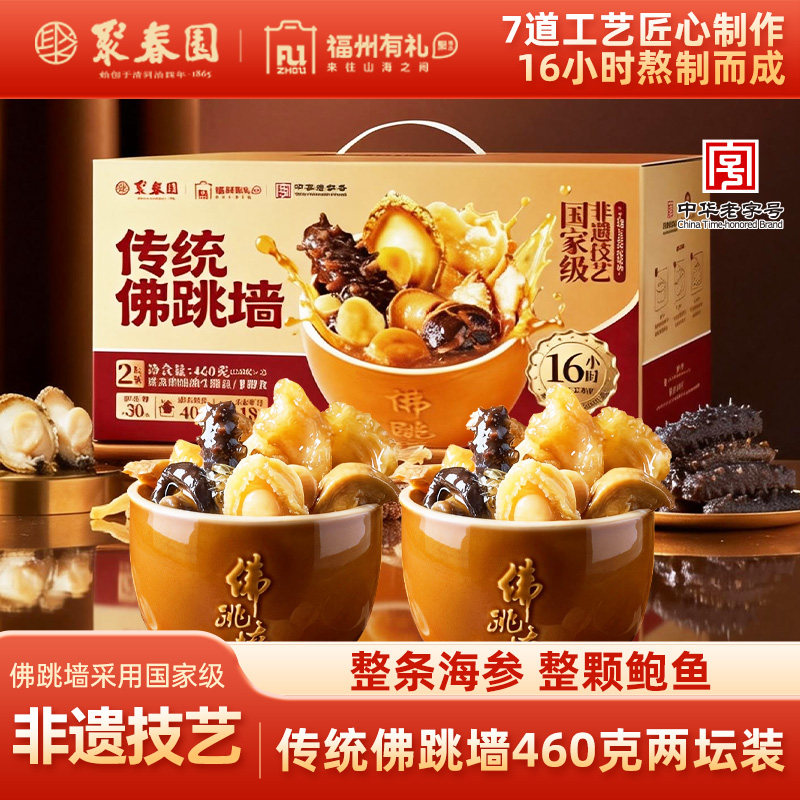 聚春园传统原汤佛跳墙230g*2罐礼盒海参鲍鱼加热即食老字号旗舰店