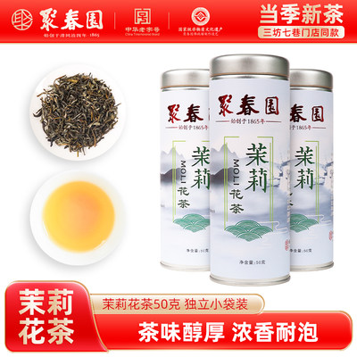 聚春园福州茉莉花茶50g