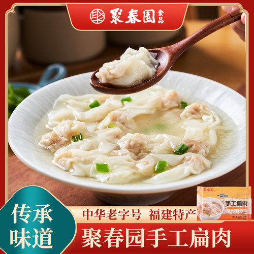 聚春园手工扁肉30粒福建特产沙县