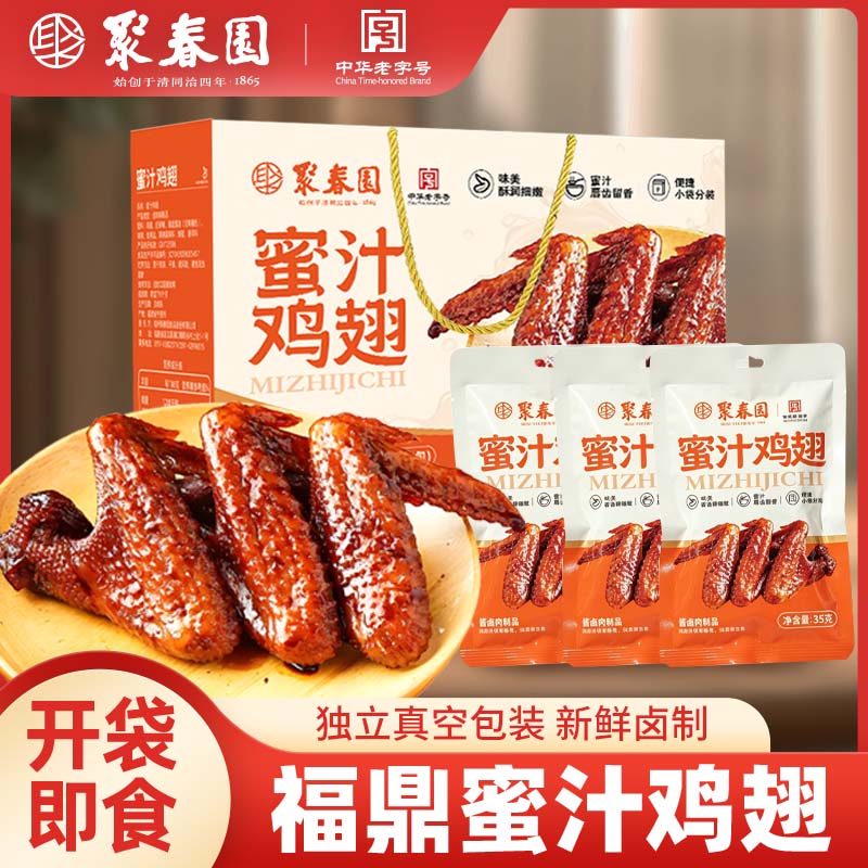 聚春园福鼎蜜汁鸡翅风味礼盒装独立包装办公室休闲解馋卤味零食