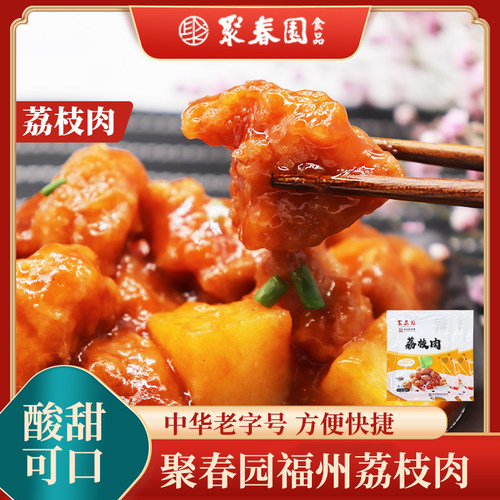 顺丰速运聚春园荔枝肉闽菜速食