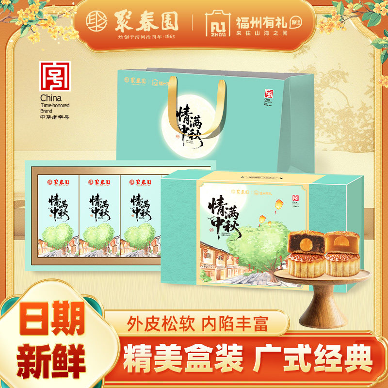 聚春园月饼礼盒广式月饼豆沙白莲月饼节日礼盒装中秋公司送礼团购