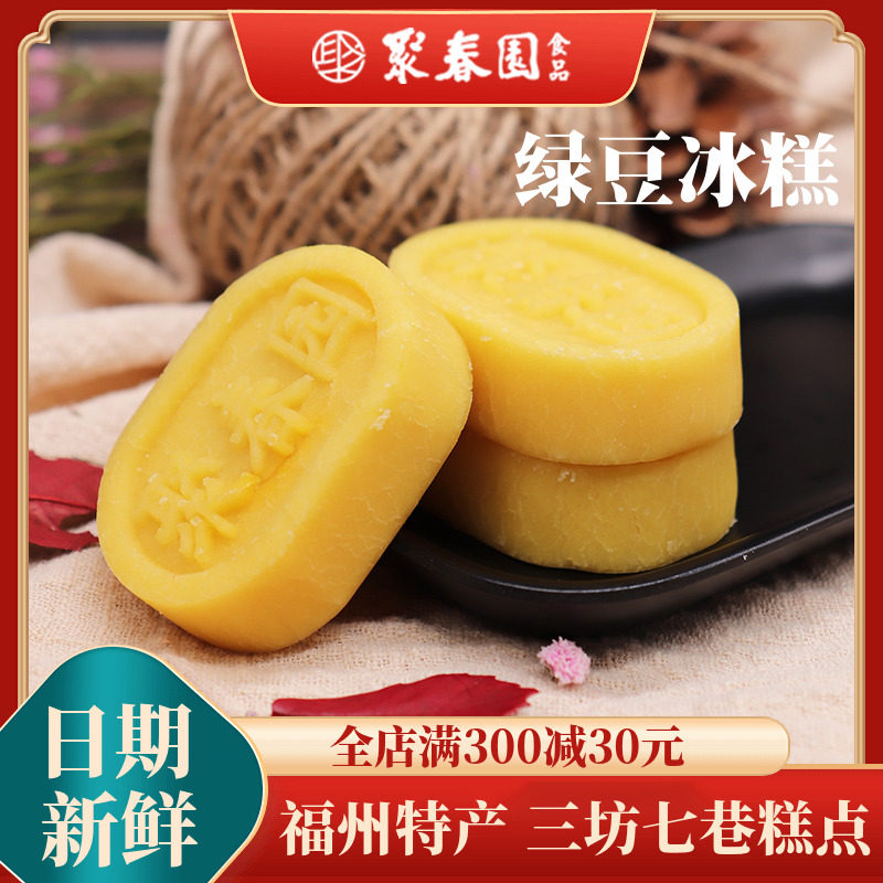 聚春园绿豆冰糕180g茶点心传统糕点蔓越莓奶黄夹心冰镇休闲零食