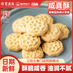 聚春园咸真酥茶点心福州老式特产食品小吃办公室零食三坊七巷糕点