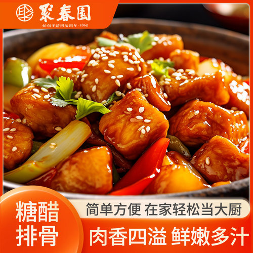 聚春园糖醋排骨料理包200g商用