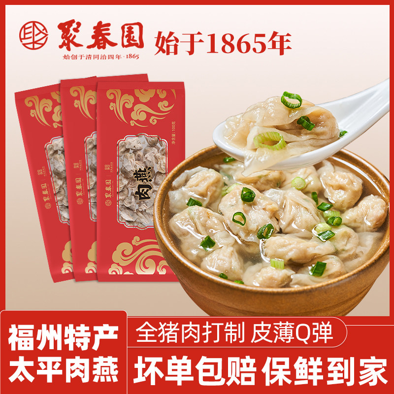 聚春园福州肉燕特产小吃新鲜扁食太平燕皮手工包馅小混沌水饺福建