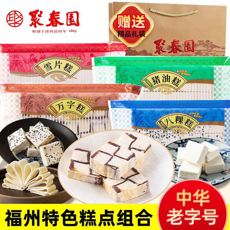 聚春园糕点组合万字糕八粿糕雪片糕猪油糕福建特产传统手工茶点