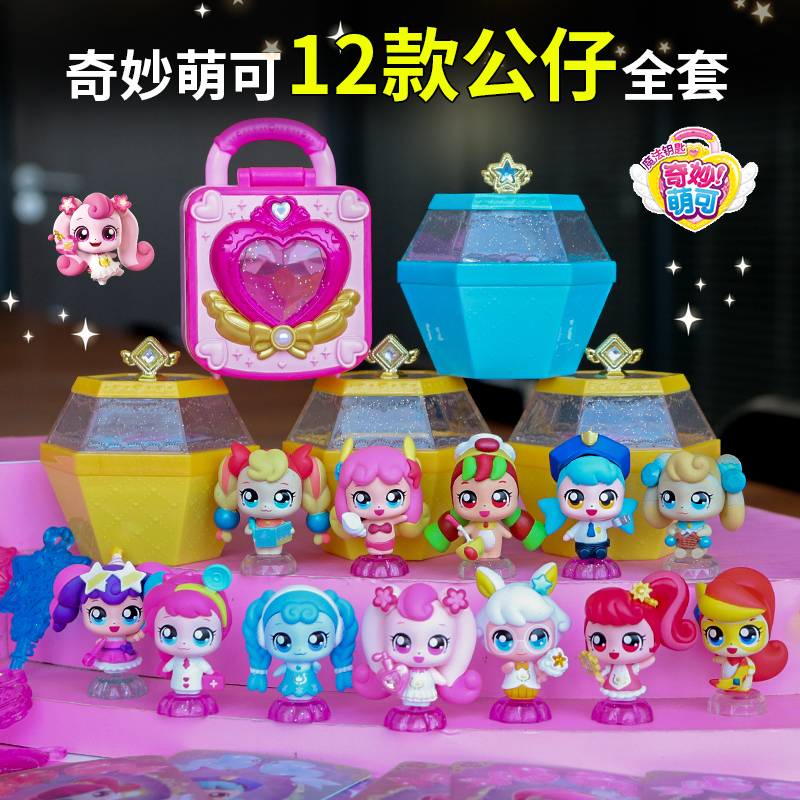 奇妙萌可玩具全套魔法钥匙宝盒爱心人鱼惊喜萌可系列公仔女孩
