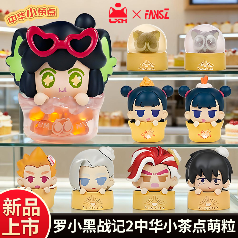 中华小茶点萌粒盲盒罗小黑战记2系列卡通手办潮玩收藏盲袋摆件