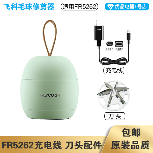 飞科毛球修剪器FR5262充电线电源线适配器刀头刀片配件电动充电器