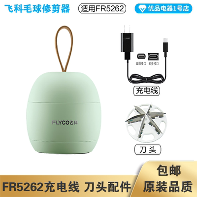 飞科毛球修剪器FR5262充电线电源线适配器刀头刀片配件电动充电器