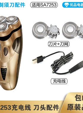 超人剃须刀SA7253充电线充电器刀头刀片刀头盖刀网专用配件电动