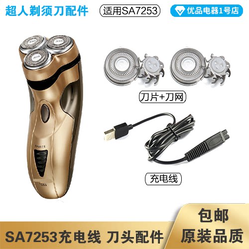超人剃须刀SA7253充电线器头片