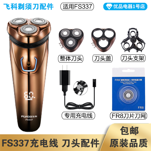 飞科剃须刀FS337充电线充电器刀头刀片FR8刀网刀头盖配件电动