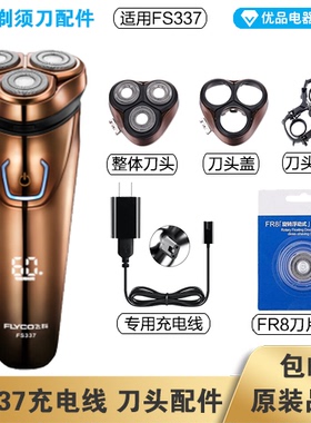 飞科剃须刀FS337充电线充电器刀头刀片FR8刀网刀头盖配件电动
