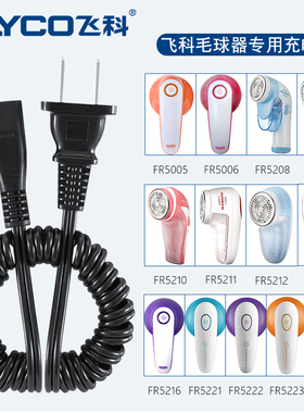 飞科毛球修剪器充电器电源线剃毛机去球器打毛器FR5006 5230 5222