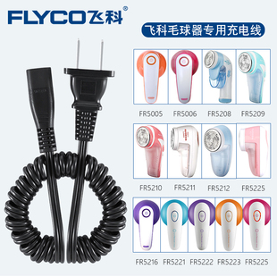 飞科毛球修剪器充电器电源线剃毛机去球器打毛器FR5006 5222 5230
