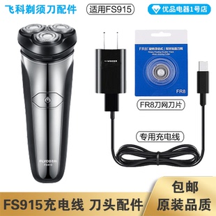 飞科剃须刀FS915充电线充电器刀头刀片FR8刀网刀罩配件电动
