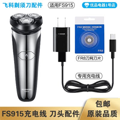 剃须刀飞科FS915充电线器