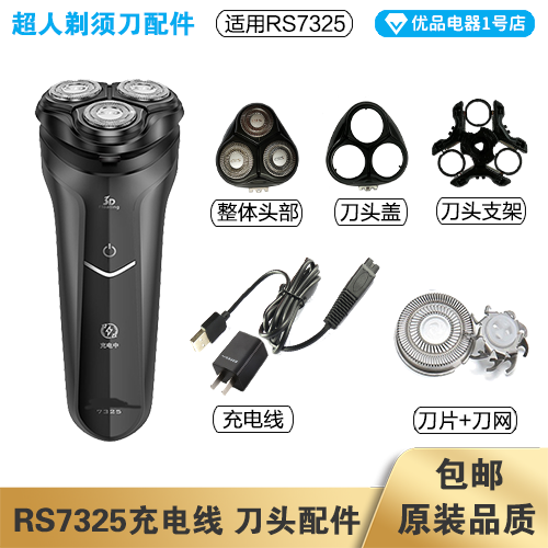 超人剃须刀RS7325充电线器头片